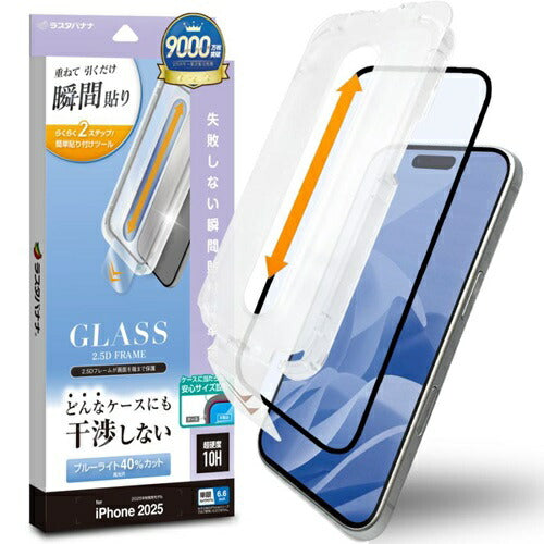 iPhone Air ガラスフィルム 全面保護 ブルーライトカット 高光沢 0.33mm 硬度10H レボリューションガラス 貼付革命 瞬間貼り ブラック ラスタバナナ ZS5010IP5C