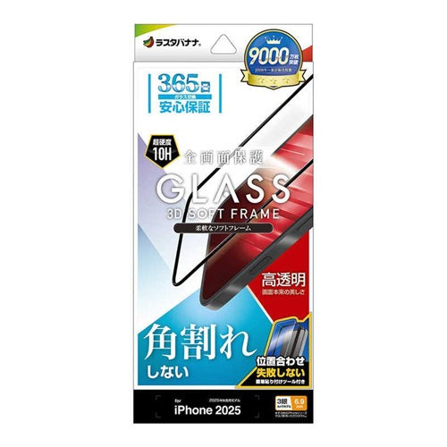 iPhone17 Pro Max ガラスフィルム 全面保護 高光沢 高透明 クリア 角割れしない 0.33mm 硬度10H ソフトフレーム 簡単貼り付け ブラック ラスタバナナ SG5023IP5D