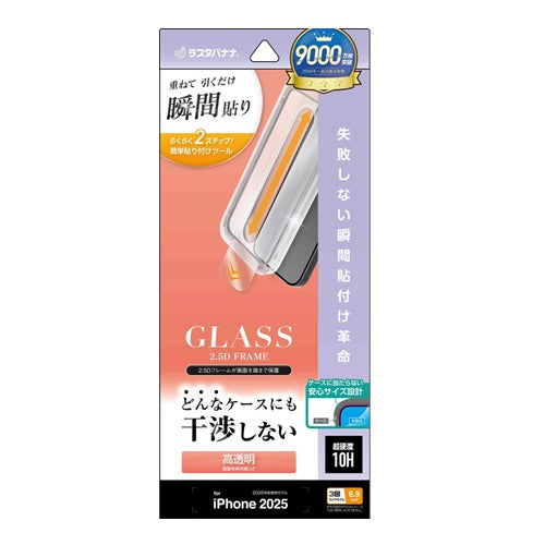 iPhone17 Pro Max ガラスフィルム 全面保護 高光沢 高透明 クリア 硬度10H レボリューションガラス 貼付革命 瞬間貼り ブラック ラスタバナナ ZS5040IP5D