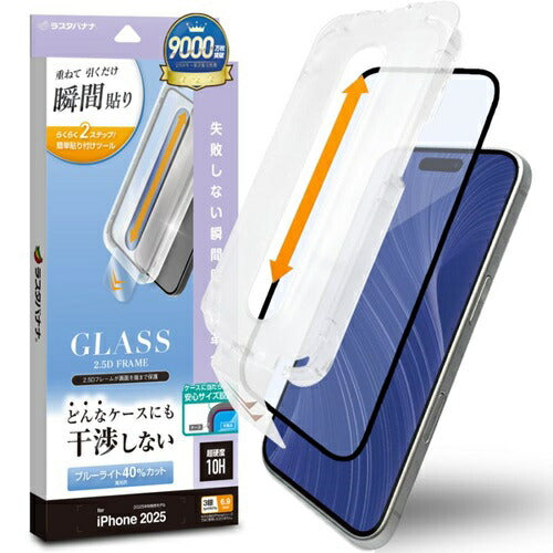 iPhone17 Pro Max ガラスフィルム 全面保護 ブルーライトカット 高光沢 0.33mm 硬度10H レボリューションガラス 貼付革命 瞬間貼り ブラック ラスタバナナ ZS5041IP5D