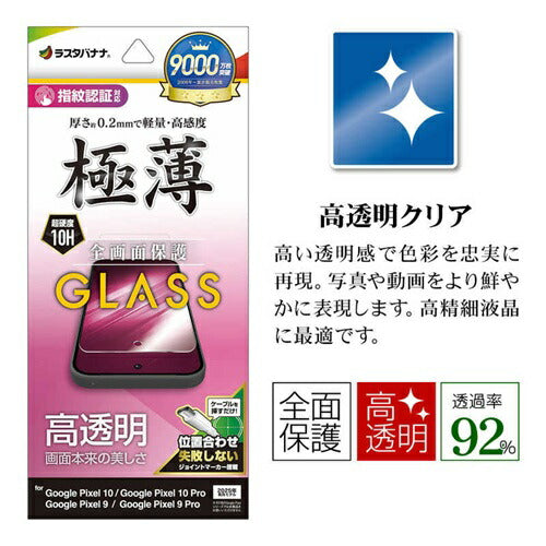 Google Pixel 10 10 Pro Pixel 9 9 Pro 共用 ガラスフィルム 全面保護 高光沢 高透明 クリア 薄型 高感度 0.2mm 硬度10H 指紋認証対応 簡単貼り付け グーグル ピクセル 保護フィルム ラスタバナナ GP5058P10