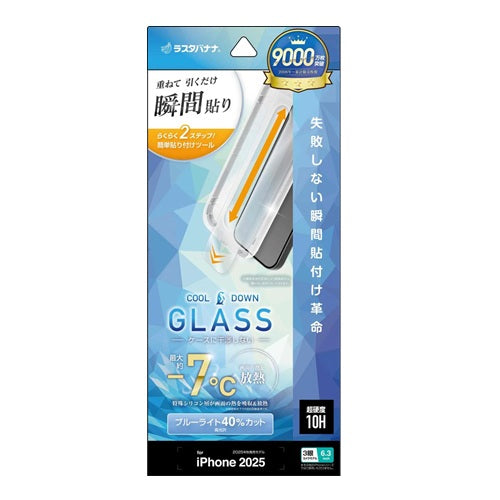 iPhone17 Pro ガラスフィルム 平面保護 ブルーライトカット 高光沢 放熱ガラス 0.33mm 硬度10H 瞬間貼り ラスタバナナ MTK5080IP5B
