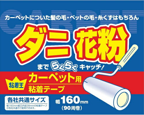 粘着クリーナー 本体 カーペット用 全面塗り 各社共通サイズ 90周 1巻付 粘着王 V－8