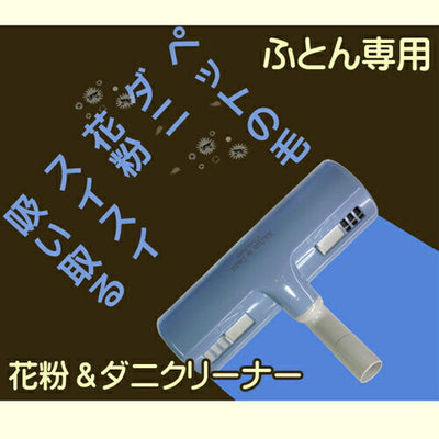 オーム電機 OHM アイワ 掃除機ヘッド ふとん専用 花粉＆ダニ A-KD