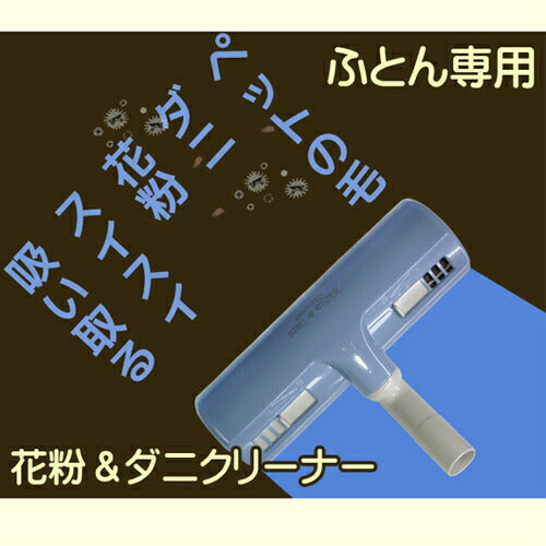 オーム電機 OHM アイワ 掃除機ヘッド ふとん専用 花粉＆ダニ A-KD