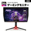 AOC エーオーシー AGON Pro 24.5型ゲーミングモニター AG254FZ2/11 FHD 280Hz