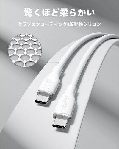 充電ケーブル USB-C＆USB-C シリコン 60W ホワイト 1m VOLTME C2130