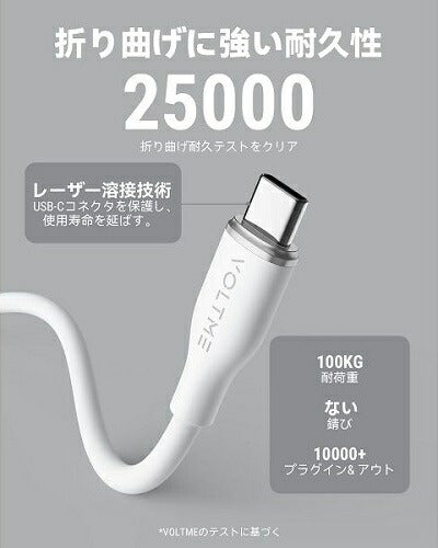 充電ケーブル USB-C＆USB-C シリコン 60W ホワイト 1m VOLTME C2130