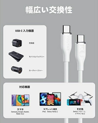 充電ケーブル USB-C＆USB-C シリコン 60W ホワイト 1m VOLTME C2130