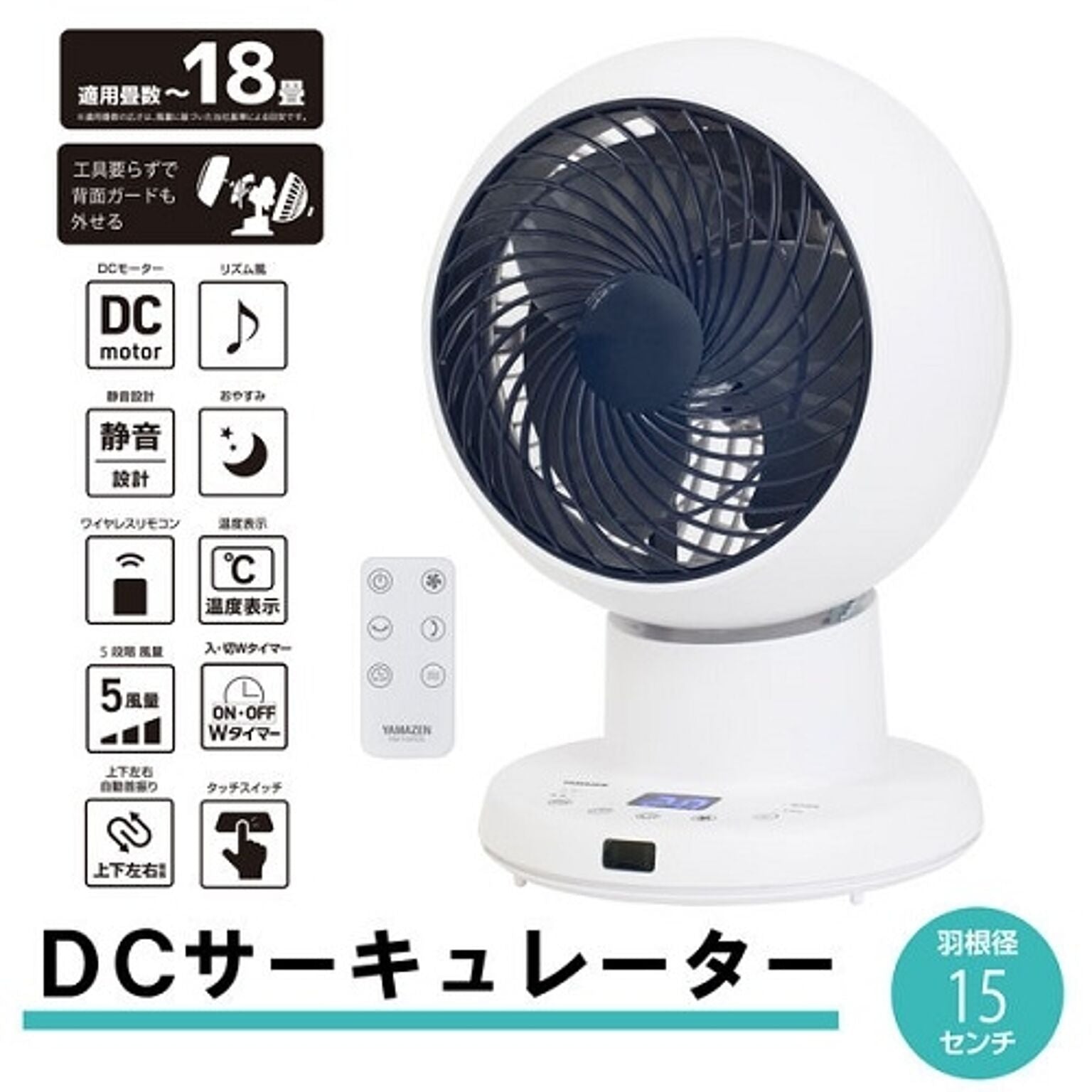 DCサーキュレーター 15cm 上下・左右首振り リモコン お手入れ簡単 全分解 山善 YAR-DDW153（W）