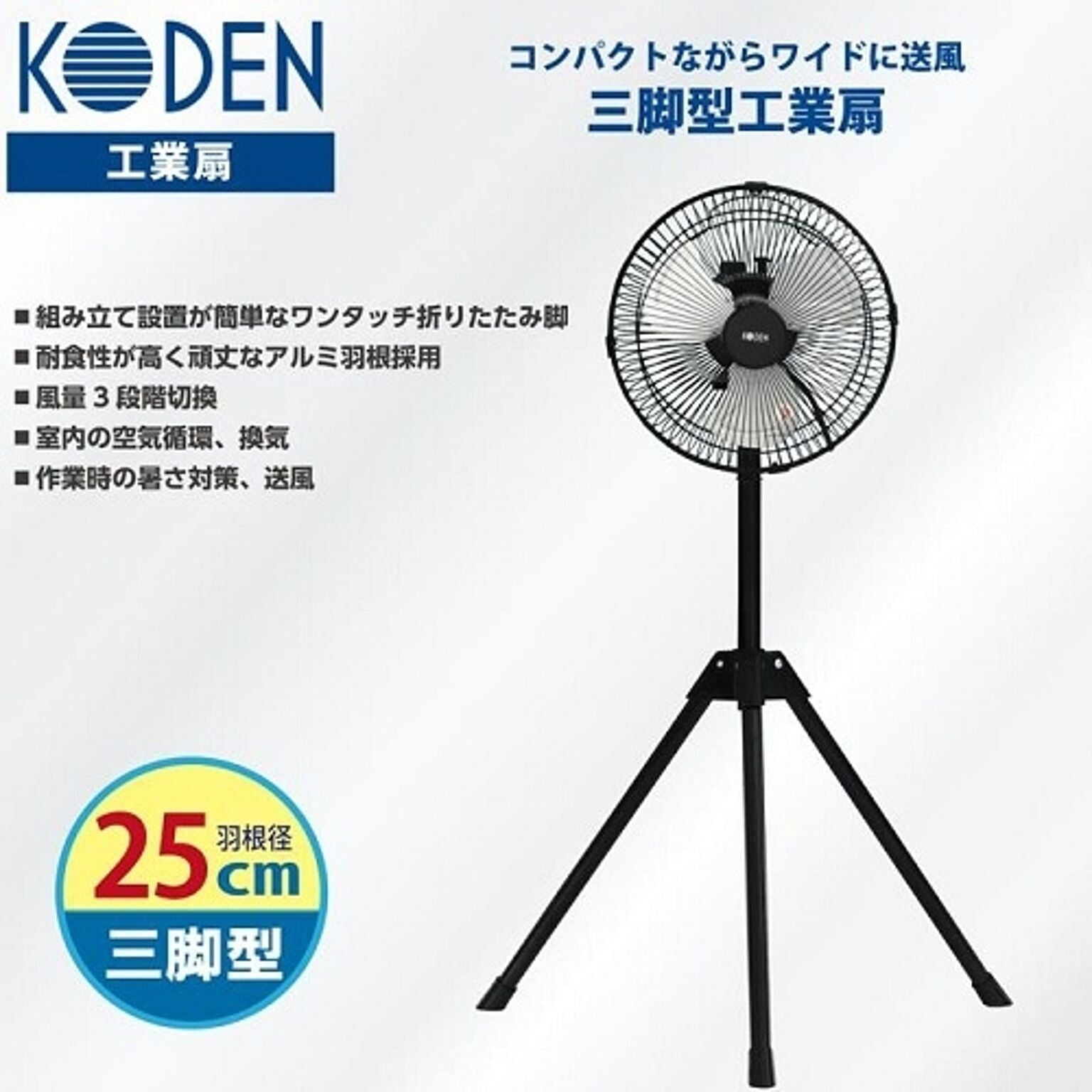 工業扇 25cm アルミ羽根 三脚型 広電 CFF253TMA