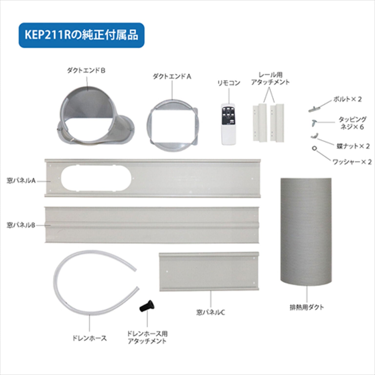 広電 KODEN 移動式クーラー 冷風 除湿 送風 リモコン付 廃熱ダクト 窓パネル ノンドレン方式 熱中症対策 KEP211R