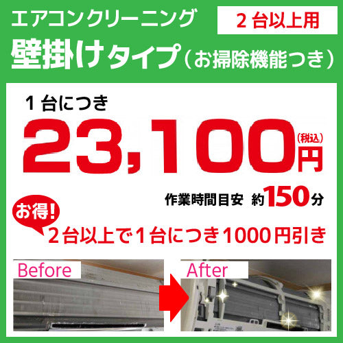 【２台目以降】 エアコンクリーニング 家庭用 壁掛けタイプ お掃除機能あり エアコン クリーニング クーラー 掃除 エアコン 分解洗浄 ２台目以降