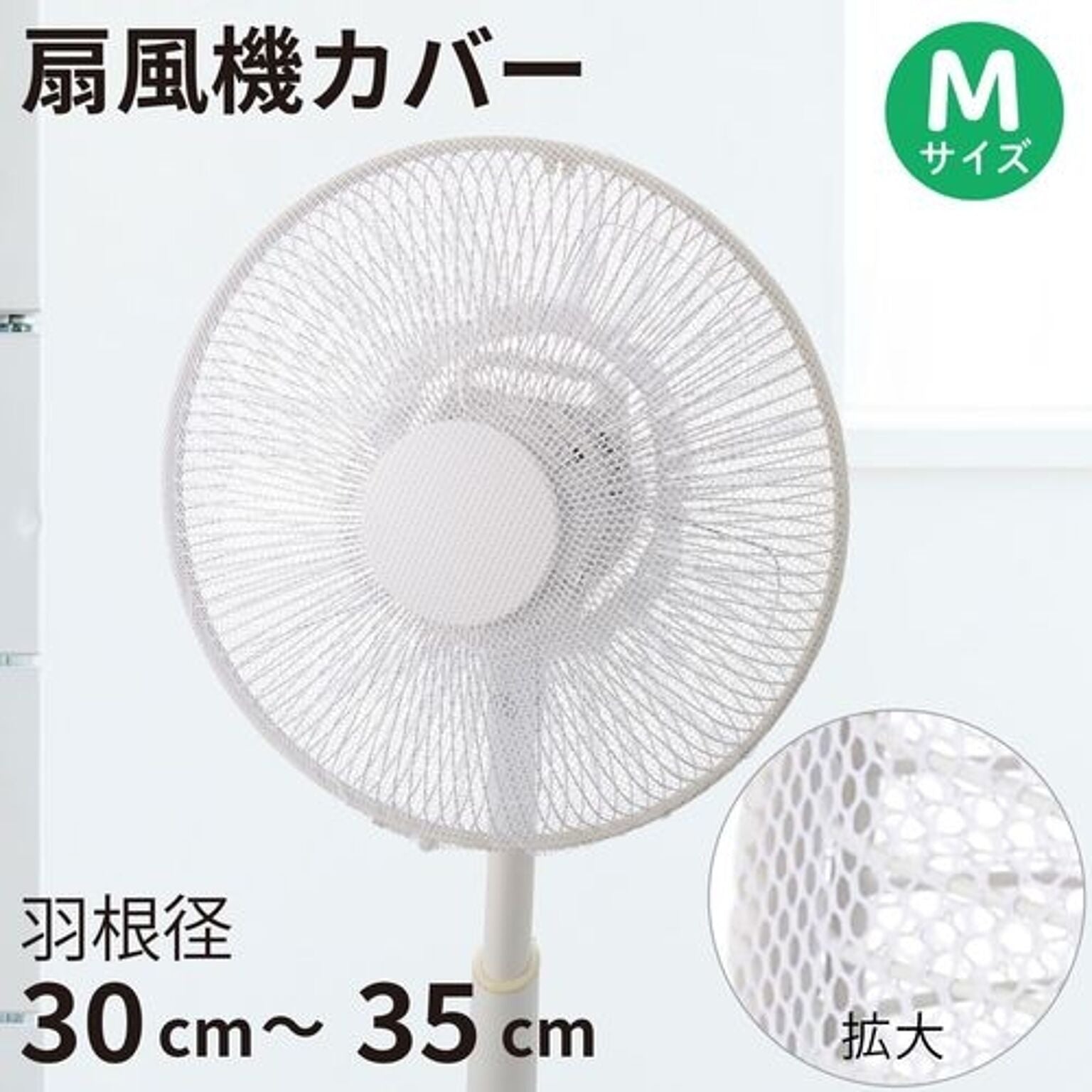 扇風機カバー 羽根径30～35cm Mサイズ オーム電機 AIR-D35-W