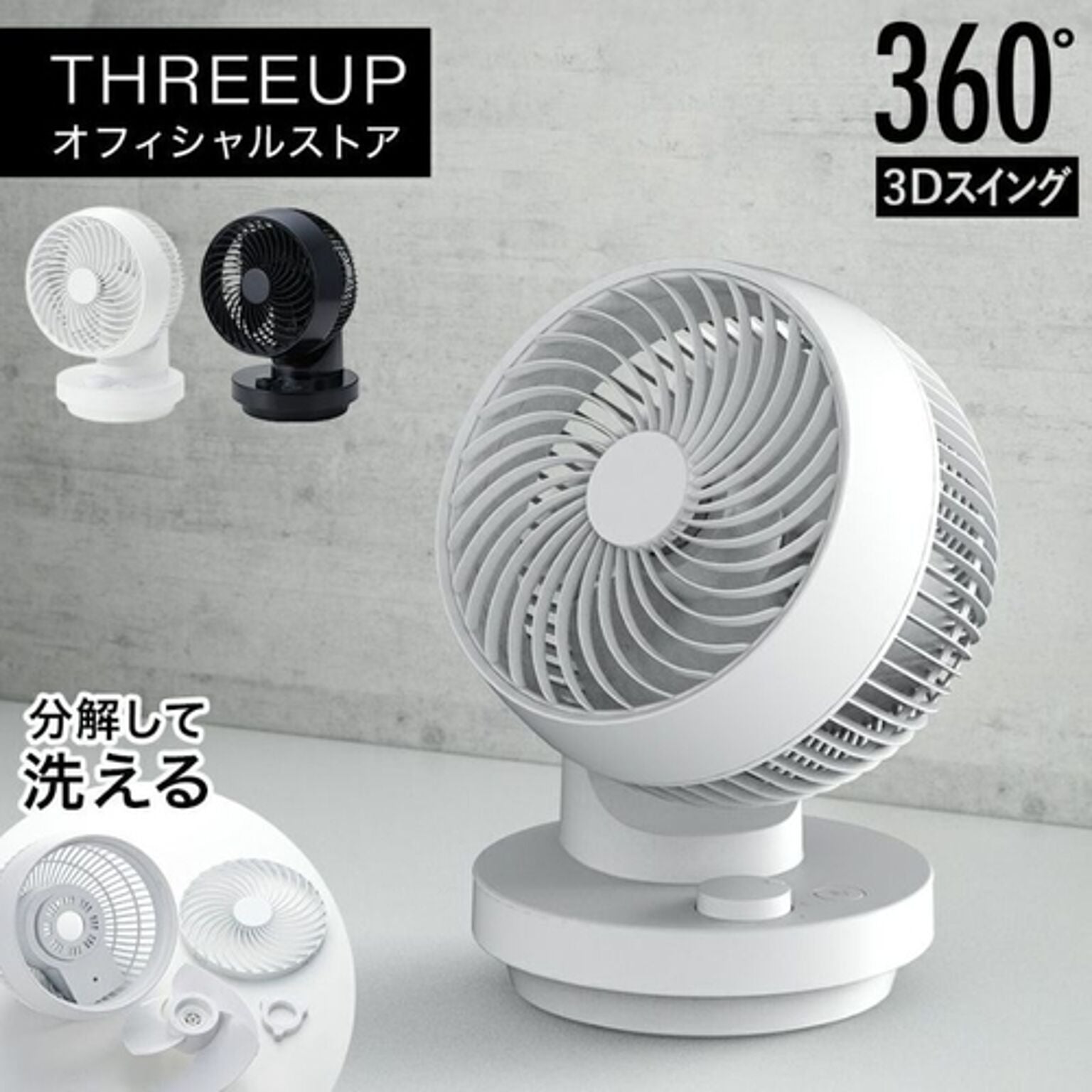 ターボサーキュレーター 3Dスイング 360 16畳 ホワイト スリーアップ CF-T2491WH