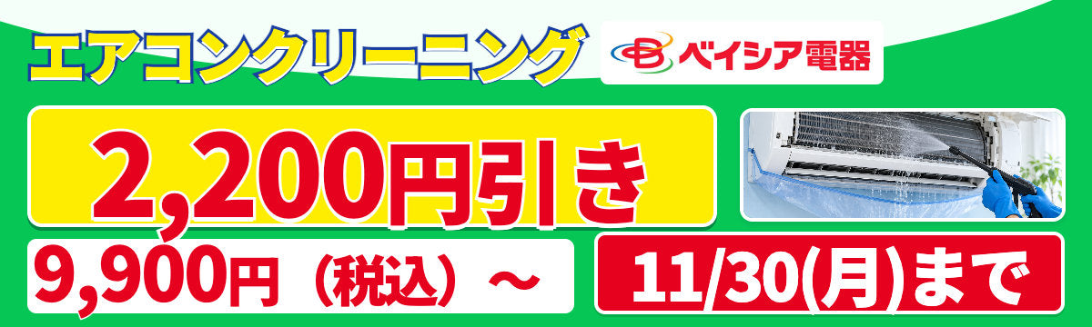 エアコンクリーニング 期間限定特価 11月30日(月)まで｜通常価格より2,200円引き（税込） お掃除機能なし9,900円・お掃除機能あり22,000円（税込）