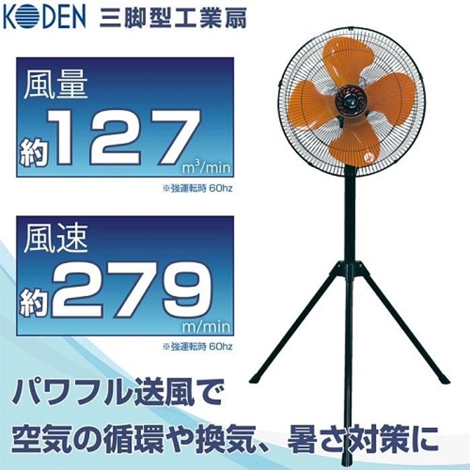 工業扇 43.5cm 樹脂羽根 三脚型 広電 CFF435TPA