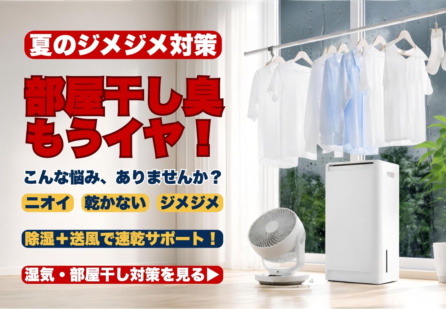 夏の部屋干し臭、もうイヤ！｜湿気・部屋干し対策特集