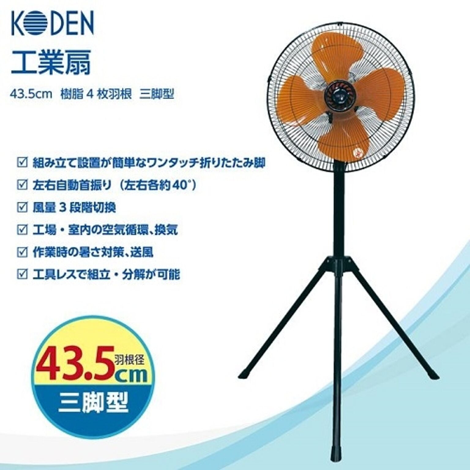 工業扇 43.5cm 樹脂羽根 三脚型 広電 CFF435TPA