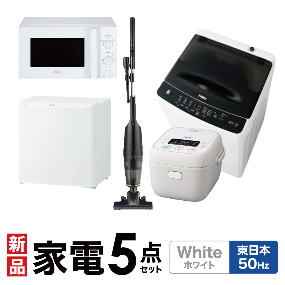 一人暮らし家電セット 冷蔵庫 洗濯機 電子レンジ 炊飯器 掃除機 5点セット ハイアール 1ドア冷蔵庫 ホワイト色 40L 全自動洗濯機 洗濯4.5kg 電子レンジ ホワイト 17L60Hz 炊飯器 3合 スティッククリーナー　設置料金別途