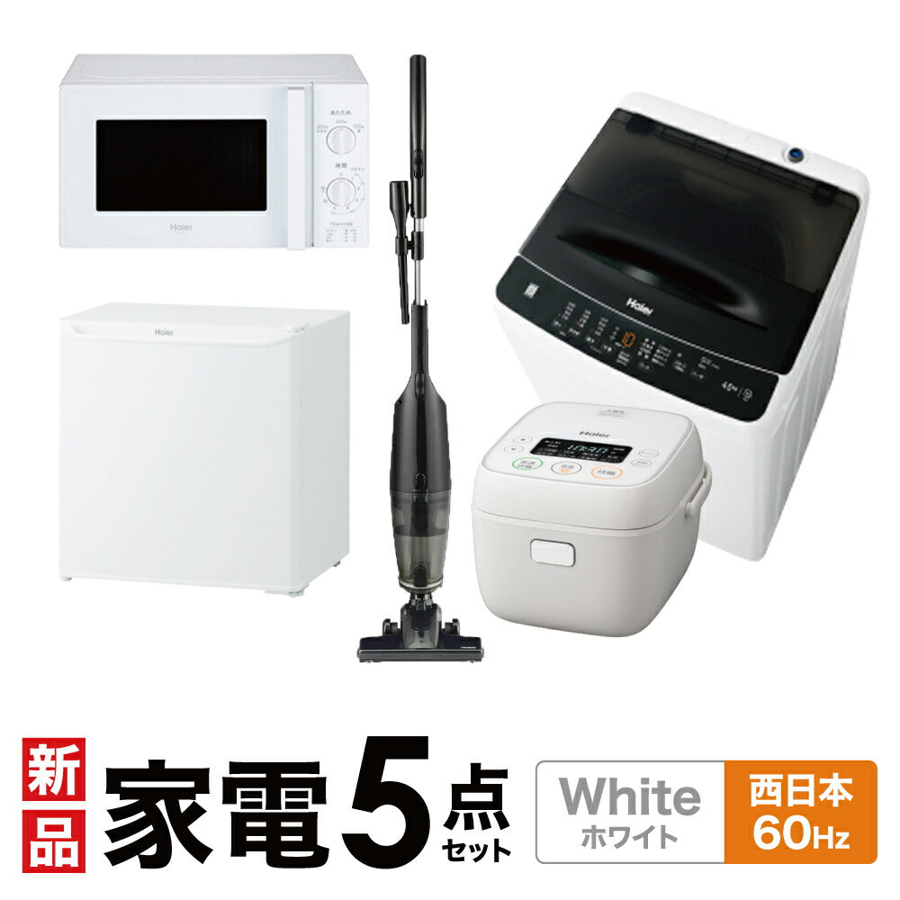 一人暮らし家電セット 冷蔵庫 洗濯機 電子レンジ 炊飯器 掃除機 5点セット ハイアール 1ドア冷蔵庫 ホワイト色 40L 全自動洗濯機 洗濯4.5kg 電子レンジ ホワイト 17L60Hz 炊飯器 3合 スティッククリーナー　設置料金別途
