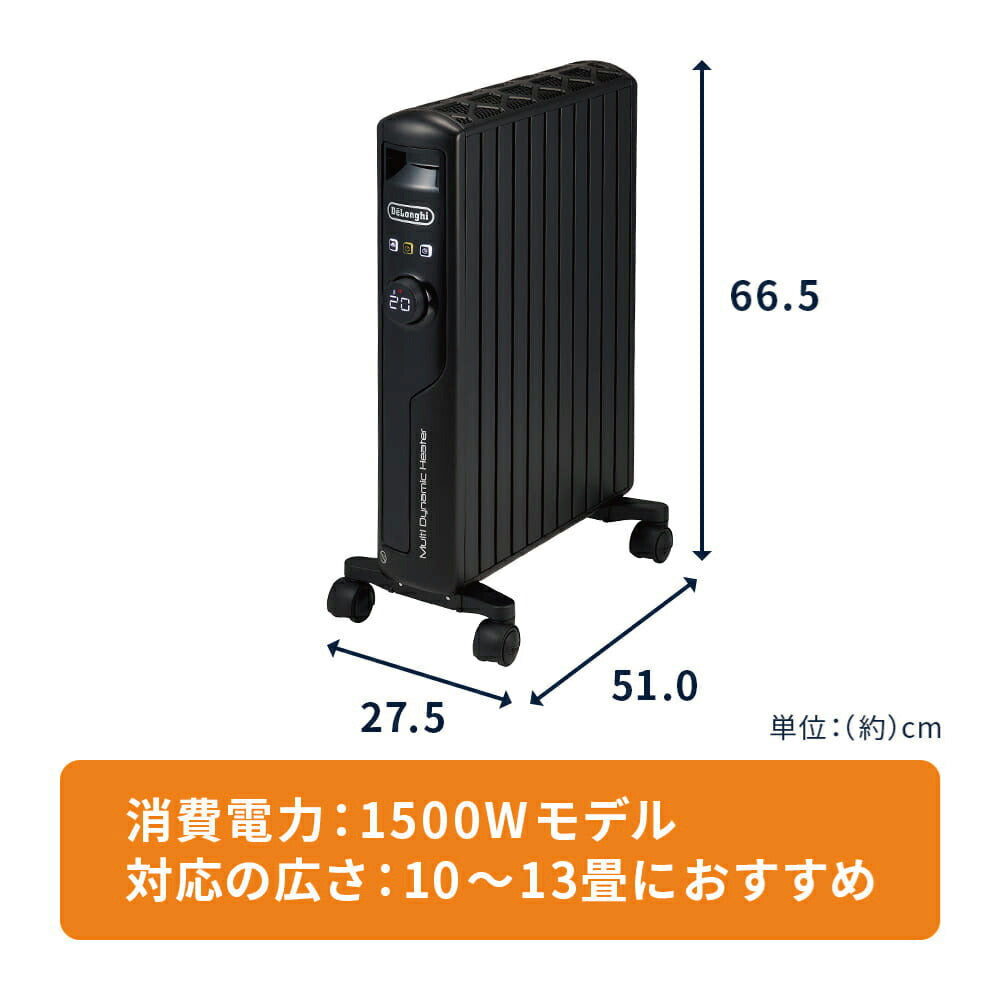 デロンギ マルチダイナミックヒーター 【10~13畳用】「空気がキレイ」「乾燥しない」「燃料補充が不要」「安全性」「部屋を一定温度に保つ」「呼吸音よりも静か」「すぐに暖まる速暖性」マットブラック DeLonghi MDHS15-PB