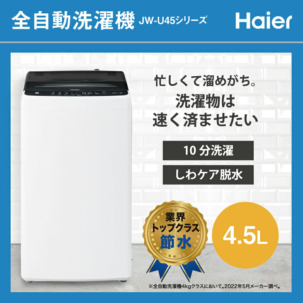 一人暮らし 家電セット 冷蔵庫 洗濯機 電子レンジ 3点セット ハイアール 2ドア冷蔵庫 120L 全自動洗濯機 洗濯4.5kg 電子レンジ ホワイト 17L