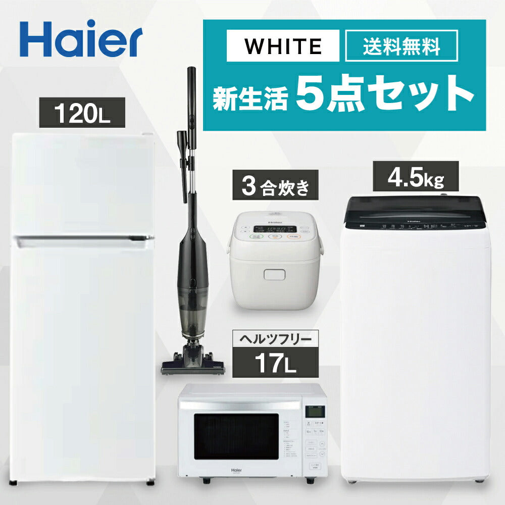 【ヘルツフリー】一人暮らし 家電セット冷蔵庫 洗濯機 電子レンジ 炊飯器 掃除機 5点セット ハイアール 2ドア冷蔵庫 ホワイト色 120L 全自動洗濯機 洗濯4.5kg 電子レンジ ホワイト 18L 炊飯器 3合 スティッククリーナー 設置料金別途