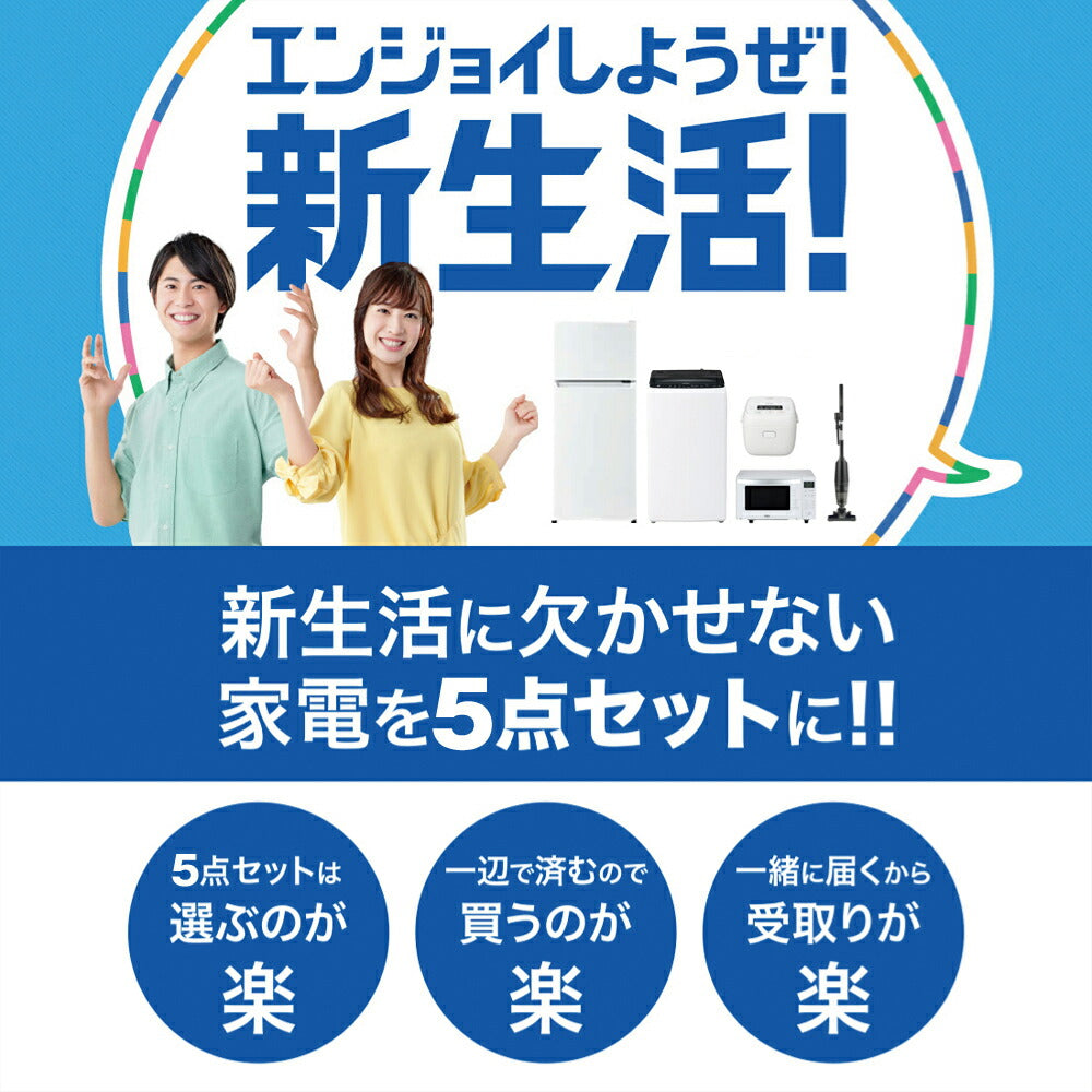【ヘルツフリー】一人暮らし 家電セット冷蔵庫 洗濯機 電子レンジ 炊飯器 掃除機 5点セット ハイアール 2ドア冷蔵庫 ホワイト色 120L 全自動洗濯機 洗濯4.5kg 電子レンジ ホワイト 18L 炊飯器 3合 スティッククリーナー 設置料金別途