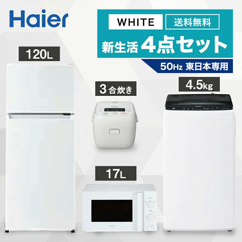 一人暮らし 家電セット 冷蔵庫 洗濯機 電子レンジ 炊飯器 4点セット ハイアール 2ドア冷蔵庫 ホワイト色 120L 全自動洗濯機 洗濯4.5kg 電子レンジ ホワイト 17L 50Hz 炊飯器 3合 設置料金別途
