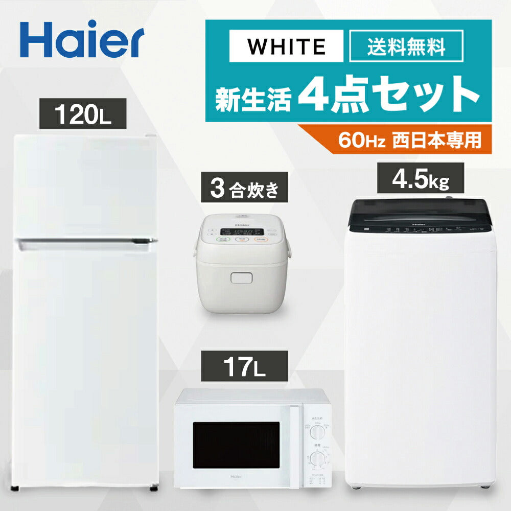 一人暮らし 家電セット 冷蔵庫 洗濯機 電子レンジ 炊飯器 4点セット ハイアール 2ドア冷蔵庫 ホワイト色 120L 全自動洗濯機 洗濯4.5kg 電子レンジ ホワイト 17L 50Hz 炊飯器 3合 設置料金別途