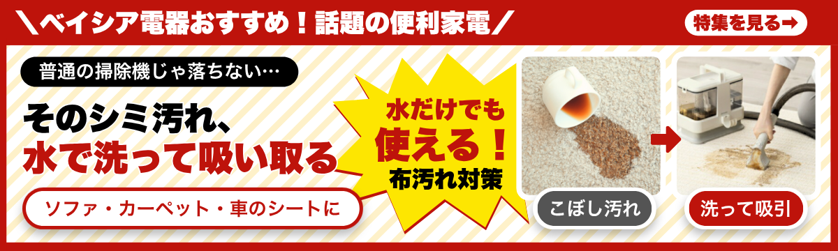 そのシミ汚れ、水で洗って吸い取る｜リンサークリーナー特集