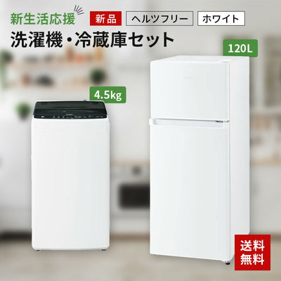 一人暮らし 家電セット 冷蔵庫 洗濯機2点セット ハイアール 2ドア冷蔵庫 120L 全自動洗濯機 洗濯4.5kg