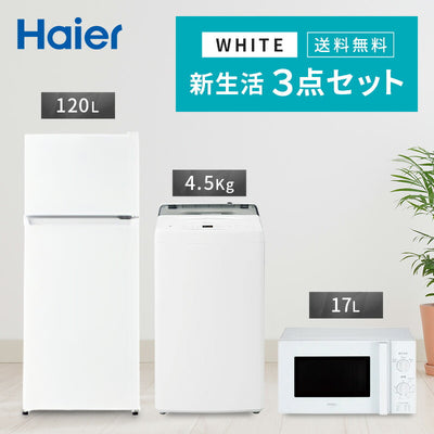 一人暮らし 家電セット 冷蔵庫 洗濯機 電子レンジ 3点セット ハイアール 2ドア冷蔵庫 120L 全自動洗濯機 洗濯4.5kg 電子レンジ ホワイト 17L