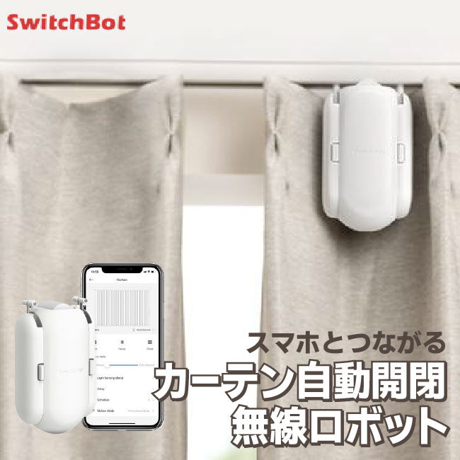 スイッチボットカーテン Switchbot W0701600-GH-UW SwitchBot カーテン 角型レール対応 ホワイト スイッチボット  GH-UW