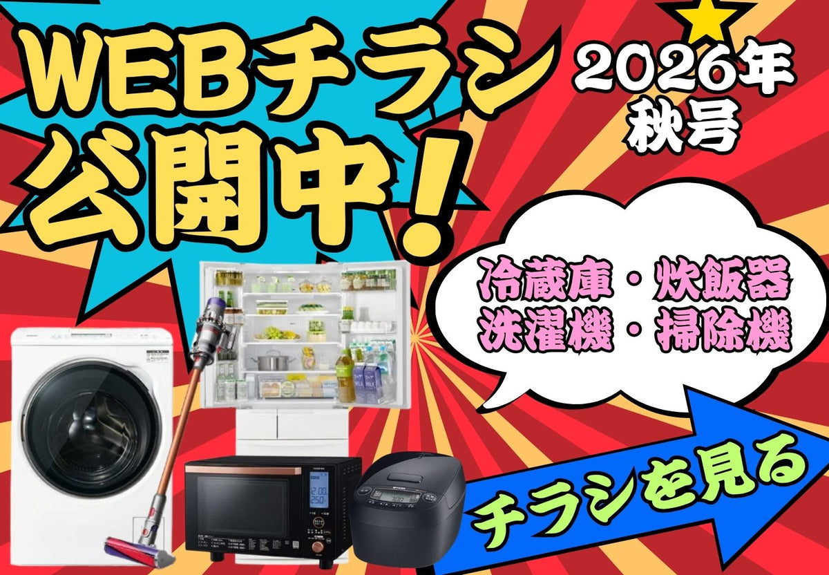 2026年秋号 WEBチラシ公開中｜10年使った家電、この秋見直し！