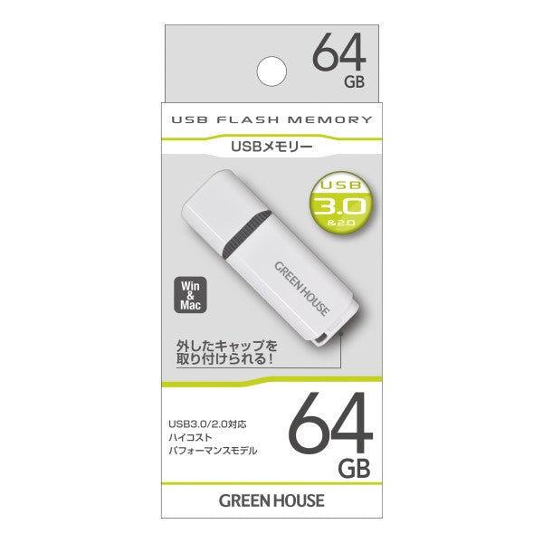 USB3.0メモリー キャップタイプ 64GB ホワイト グレー グリーンハウス GH-UFY3EB64GGY