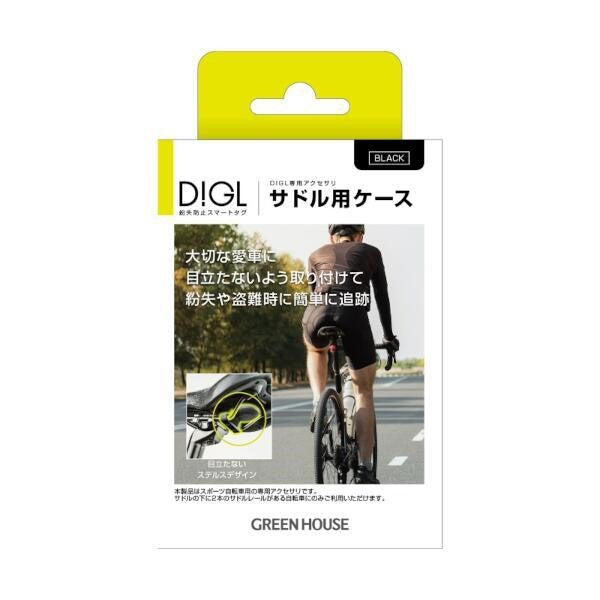 スマートタグ DIGL(ディグル)【DIGL専用アクセサリ/スポーツ自転車用サドルケース/ブラック】 グリーンハウス GH-SMASA-BK