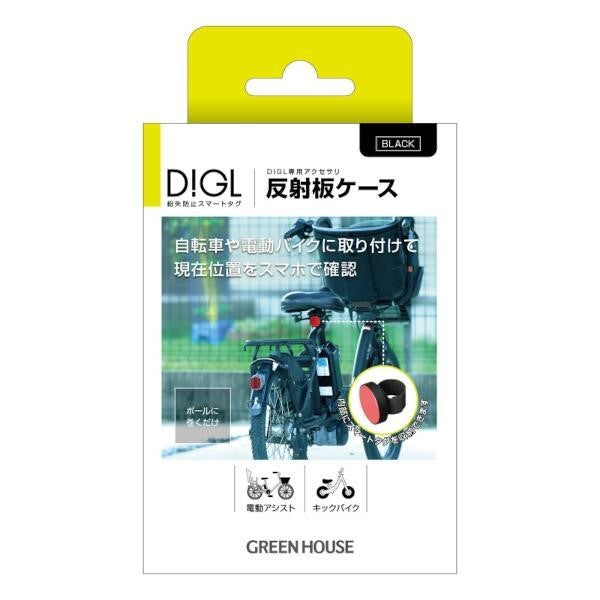 スマートタグ DIGL(ディグル)【DIGL専用アクセサリ/自転車用反射板ケース/ブラック】 グリーンハウス GH-SMABA-BK