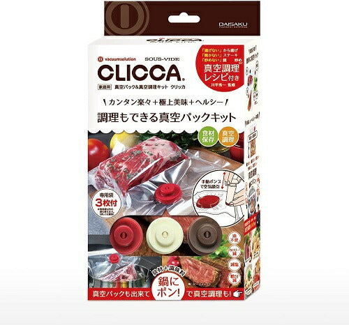真空パックキット CLICCA 真空パック＆真空調理キット クリッカ 大作商事 CL2BP-3