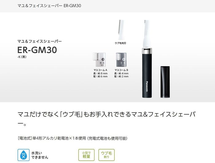 マユ＆フェイスシェーバー メンズグルーミング 黒 パナソニック ER-GM30-K
