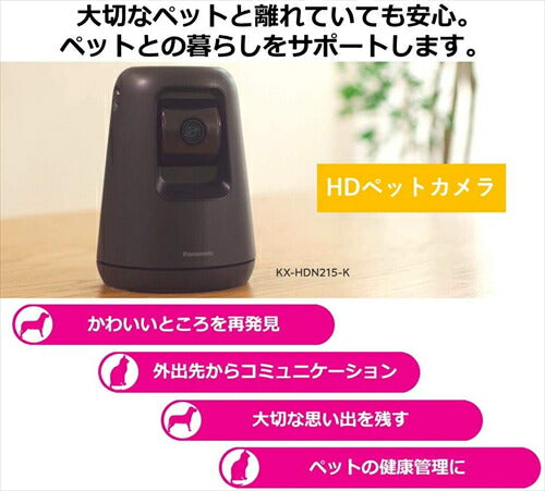 パナソニック 屋内HDペットカメラ Works with Alexa認定 KX-HDN215-K 自動追尾機能 転倒防止構造搭載 ネットワークカメラ スマ@ホーム パナソニック Panasonic 屋内HDペットカメラ Works with Alexa認定 KX