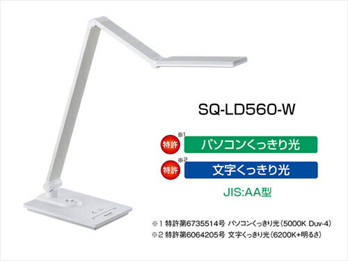 パナソニック SQ－LD560 W LEDデスクスタンド 置き型 スマホ充電USBポート付 4段調光 パソコンくっきり光搭載 器具光束950ルーメン ホワイト