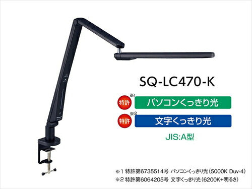 パナソニック SQ－LC470 K LEDデスクスタンド ブラック仕上 クランプ型