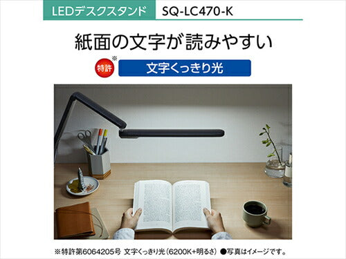 パナソニック SQ－LC470 K LEDデスクスタンド ブラック仕上 クランプ型