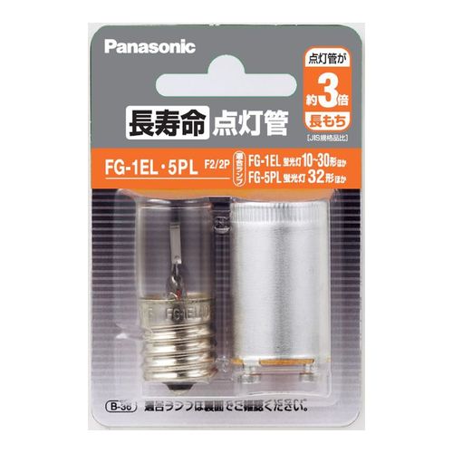 長寿命点灯管 2個入 E形口金+P形口金 パナソニック FG1EL5PLF22P