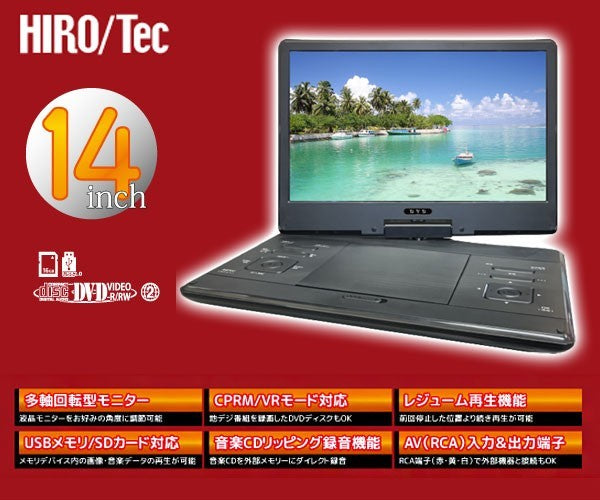 14型 ポータブルDVDプレーヤー ヒロコーポレーション HAK-14