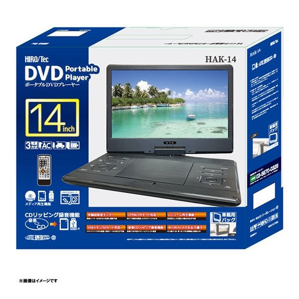 14型 ポータブルDVDプレーヤー ヒロコーポレーション HAK-14