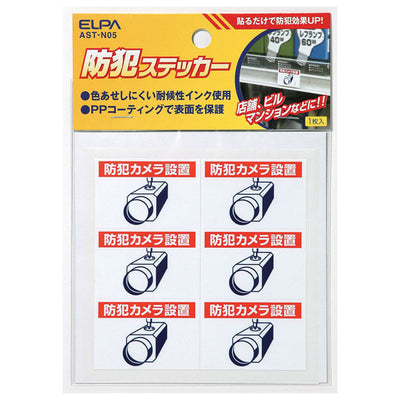 防犯ステッカー カメラ 小 エルパ AST-N05
