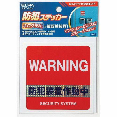 エルパ ELPA 朝日電器 ステッカー防犯装置 AST-S02